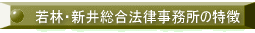 若林・新井総合の特徴 