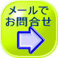 債務整理(任意整理・過払い金・自己破産・個人再生)のメール相談予約はこちら