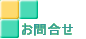 お問合せ