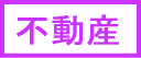 建物明渡・家賃請求