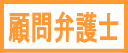 顧問弁護士
