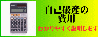 自己破産の費用