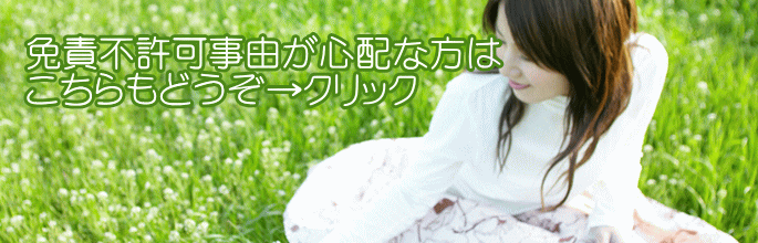 免責不許可事由とは？